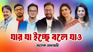 যার যা ইচ্ছে বলে যাও | Apu Biswas | Bubly | Raihan Rafi | Himel Ashraf | Anonno Mamun | মালেক আফসারী