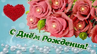 С Днём Рождения! 🌹 Красивая музыкальная открытка