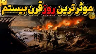 روزی که سرنوشت دنیا با نتیجه نبرد نورماندی تغییر کرد