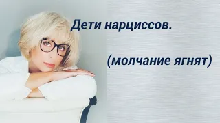 Дети нарциссов - "Молчание ягнят"