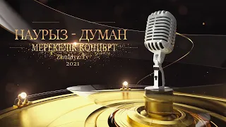 «Наурыз - Думан» Мерекелік концерт (1 бөлім)