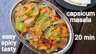 capsicum masala recipe | shimla mirch ki sabji | capsicum curry recipe