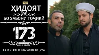 ХИДОЯТ КИСМИ 173 БО ЗАБОНИ ТОЧИКИ