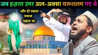 Jab Hazrat Umar Baitul muqaddas masjid Al-aqsa Namaz padhne gaye the By Maulana Jarjis Ansari