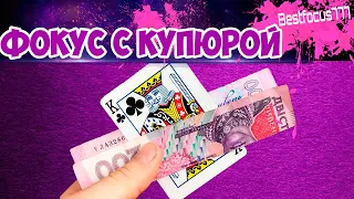 КАРТА СКВОЗЬ КУПЮРУ! ОБУЧЕНИЕ ФОКУСУ С ДЕНЬГАМИ The best secrets of card tricks are always No...