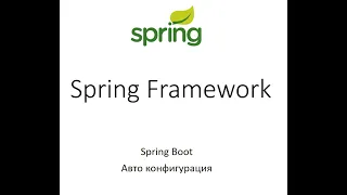 Spring Boot Написание Custom Starter