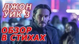 Джон Уик 3 (2019) - #обзор в стихах.