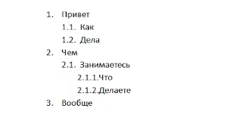 Как сделать нумерационный многоуровневый список в Word