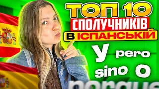 Іспанська мова з нуля: урок 9 - Топ 10 сполучників