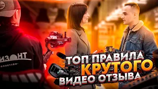 Как снять эффективный видео отзыв клиента? Видео Маркетинг