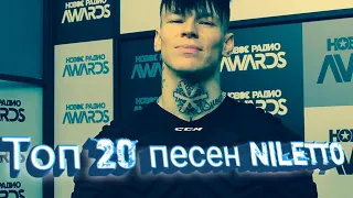 ТОП 20 ПЕСЕН NILETTO