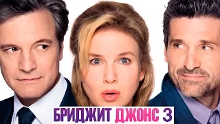 Бриджит Джонс 3 [2016] Дублированный Трейлер #2