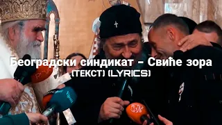 BEOGRADSKI SINDIKAT - SVIĆE ZORA (TEKST) (LYRICS)