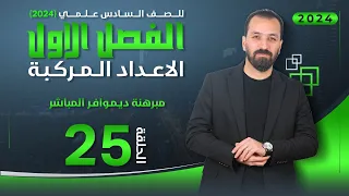 25-الفصل الاول/مبرهنة ديمواڤر/أ.حيدر عبدالائمة