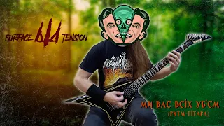 Surface Tension - Ми вас всіх уб'єм (Serhii Stepanenko guitar tabs)