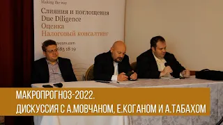 Макропрогноз-2022.  Дискуссия с Андреем Мовчаном, Евгением Коганом и Антоном Табахом.