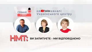 Учасникам НМТ-2022: Ви запитуєте - ми відповідаємо