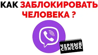 Как заблокировать человека в Вайбере и занести контакт номер в черный список Viber ?