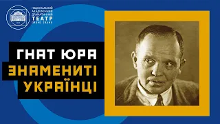 Гнат Юра. Знамениті українці