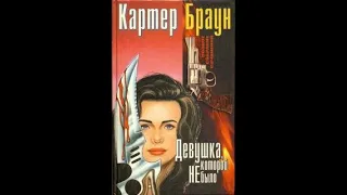 Аудиокнига Девушка, которой не было - Картер Браун