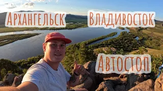 Автостоп 2023. Архангельск - Владивосток.Hitchhiking 2023. Arkhangelsk - Vladivostok