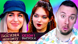 Богиня шопинга ► Лук для встречи с бывшим ► 4 выпуск