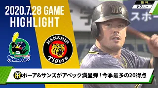 【阪神】ボーア&サンズがアベック満塁弾！今季最多の20得点！＜7月28日 ヤクルト 対 阪神＞