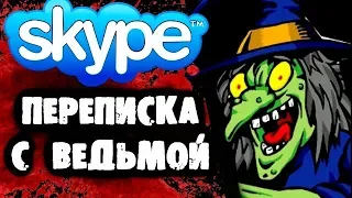 СТРАШИЛКИ НА НОЧЬ - Смешная переписка с Ведьмой в Skype