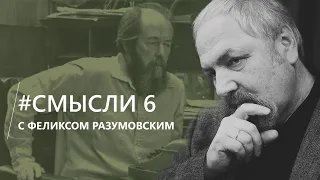 Смысли: О Солженицыне, его величии, письме вождям и призыве "жить не по лжи"