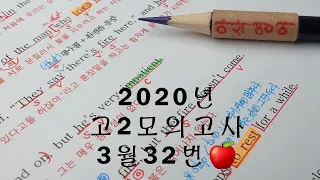 2020년 3월(4월24일시행) 고2모의고사영어 32번 손글씨정리 빠른마무리-아삭빠마(무편집)