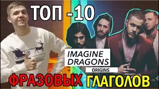 ФРАЗОВЫЕ ГЛАГОЛЫ В ПЕСНЯХ IMAGINE DRAGONS