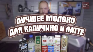 ЧЕКФУД ТЕСТ / ЛУЧШЕЕ МОЛОКО для капучино и латте.