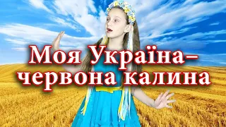 "Моя Україна - червона калина" Вікторія Міркевич (Синівський ліцей)