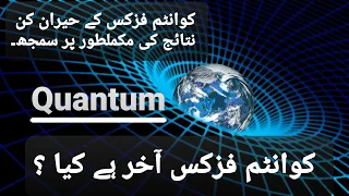 Quantum Mechanics for a Layman | Resonance | Urdu/Hindi