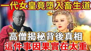 一代女皇武則天，明明福與天齊，死後卻墮入畜生道！高僧揭秘背後因果：只因她做錯了這1件事！#禪語 #武則天 #畜生道 #因果