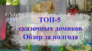 Топ 5 лучших сказочных домиков из картона своими руками!