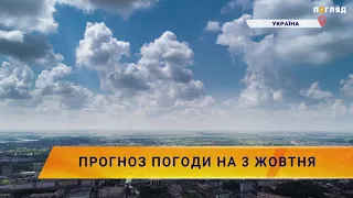 ☀️Прогноз погоди на 3 жовтня