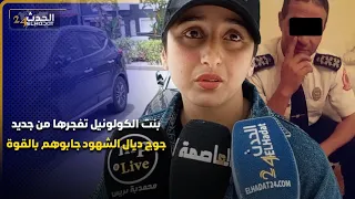 ابتسام بنت الكولونيل تفجرها من جديد "جوج ديال الشهود جابوهم بالقوة والحق ديال بابا غادي يبان"