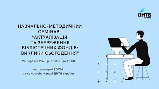 Актуалізація та збереження  бібліотечних фондів: виклики сьогодення