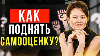 4 СЕКРЕТА КАК ПОВЫСИТЬ САМООЦЕНКУ И СТАТЬ УВЕРЕННЫМ! (О Них Знает Только 1%) СМОТРИ ПРЯМО СЕЙЧАС!