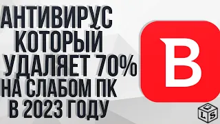 Это лучший антивирус который ловит 70 процентов вирусов лучший антивирус для слабого ПК