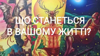 Що Буде? Що Станеться В Вашому Житті?#таро #таро українською #tarot #ворожіння