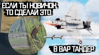 Если ты новичок, ТО СДЕЛАЙ ЭТО в War Thunder