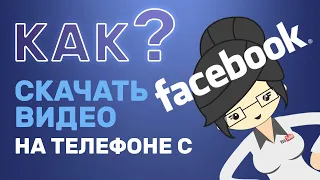 How to Download Facebook Videos to Your Phone? New Way!