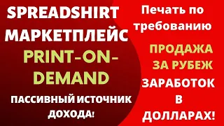 Spreadshirt - Регистрация и Продажа на Маркетплейсе / Превратите  Дизайны в Доллары / Принтшоп 💰