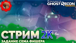 Tom Clancy's Ghost Recon: Wildlands 2K 🌐 задание Сема Фишера