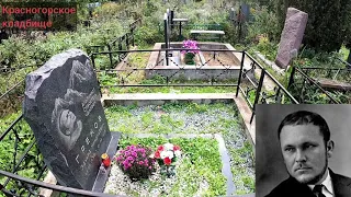 Красногорское кладбище. Известные захоронения