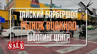 ПАТТАЙЯ РЫНОК BUAKHAO БАРБЕРШОП ТОРГОВЫЙ ЦЕНТР ВСЕ ОТ 29 БАТ #паттайя #таиландпаттайя #тайланд