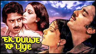 Ek Duuje Ke Liye (एक दूजे के लिए) | Kamal Haasan | Rati Agnihotri | Superhit Romantic Hindi Movie