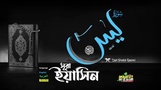 সূরা ইয়াসিন Surah Yasin سورة​ يس‎  শুধু মাত্র তেলাওয়াত  ❤ Qari shakir Qasmi  ▶ mahfuz art of nature